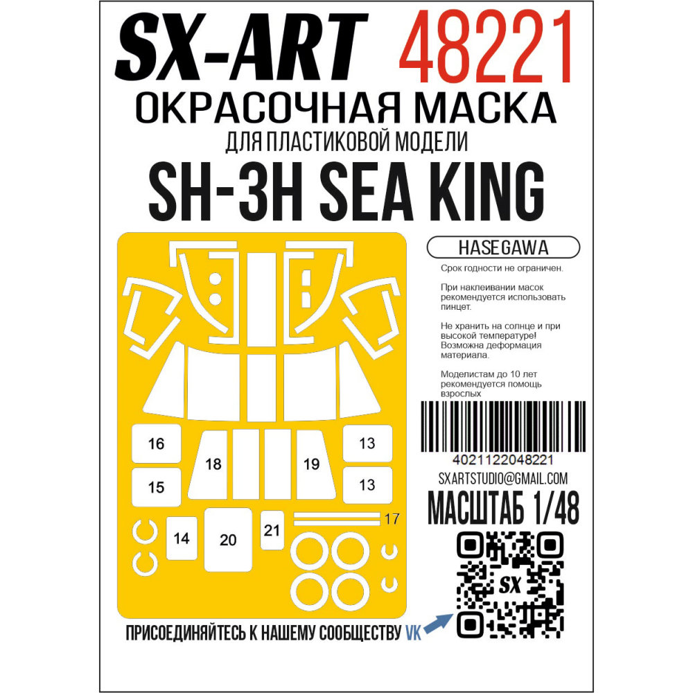 1:48 48 Paint mask SH-3H Sea King (HAS)